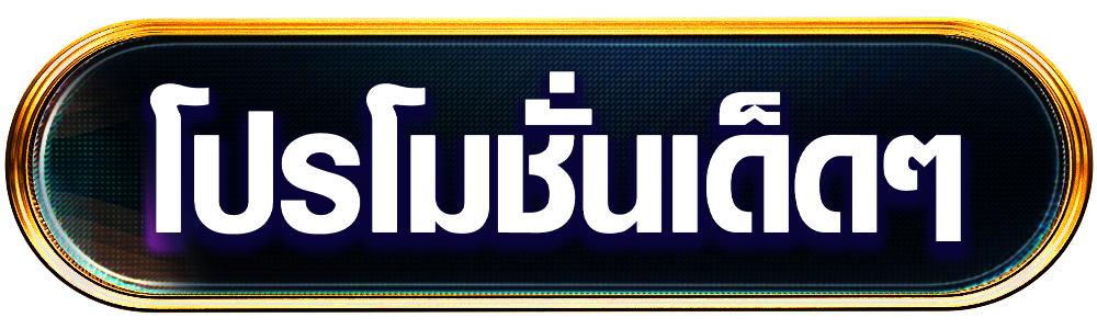 โปรโมชั่น CASINO 2024