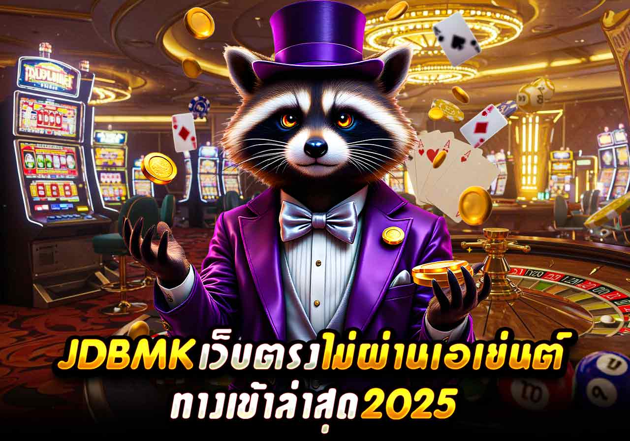 JDBMK เว็บตรง ไม่ผ่านเอเยนต์ ทางเข้าล่าสุด 2025