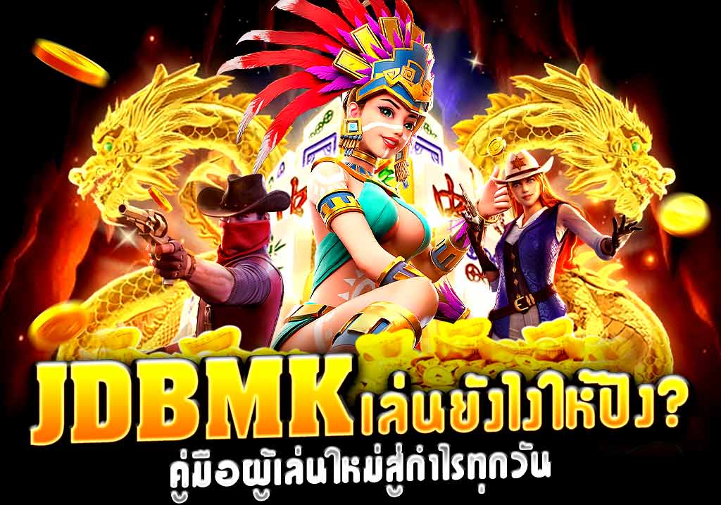 JDBMK เล่นยังไงให้ปัง