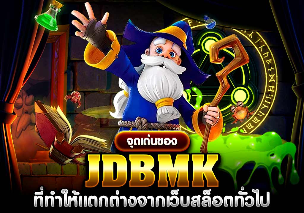 จุดเด่นของ JDBMK