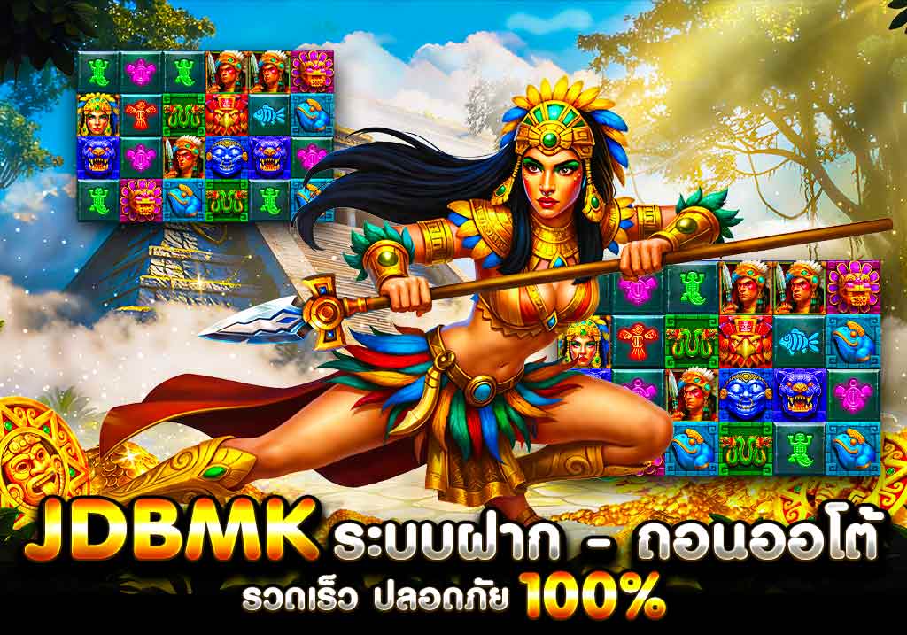 JDBMK ระบบฝากถอนออโต้