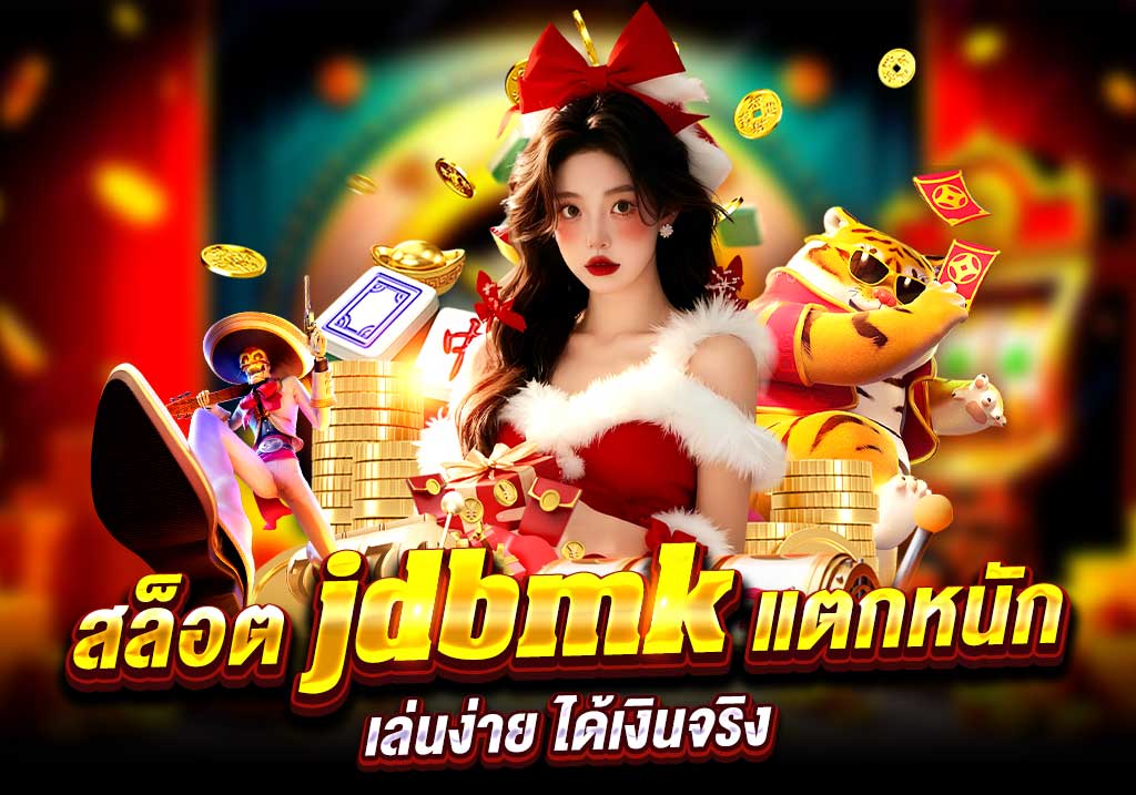 สล็อต jdbmk แตกหนัก