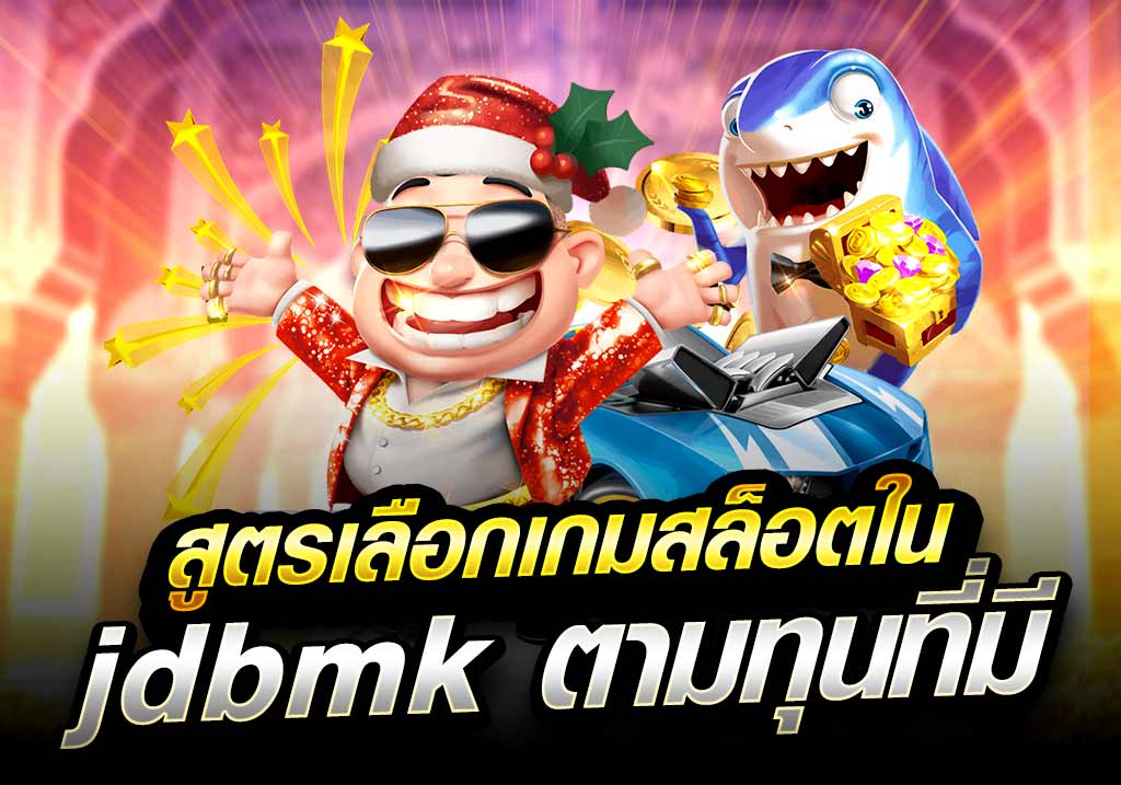 สูตรเลือกเกมสล็อต jdbmk ตามทุน