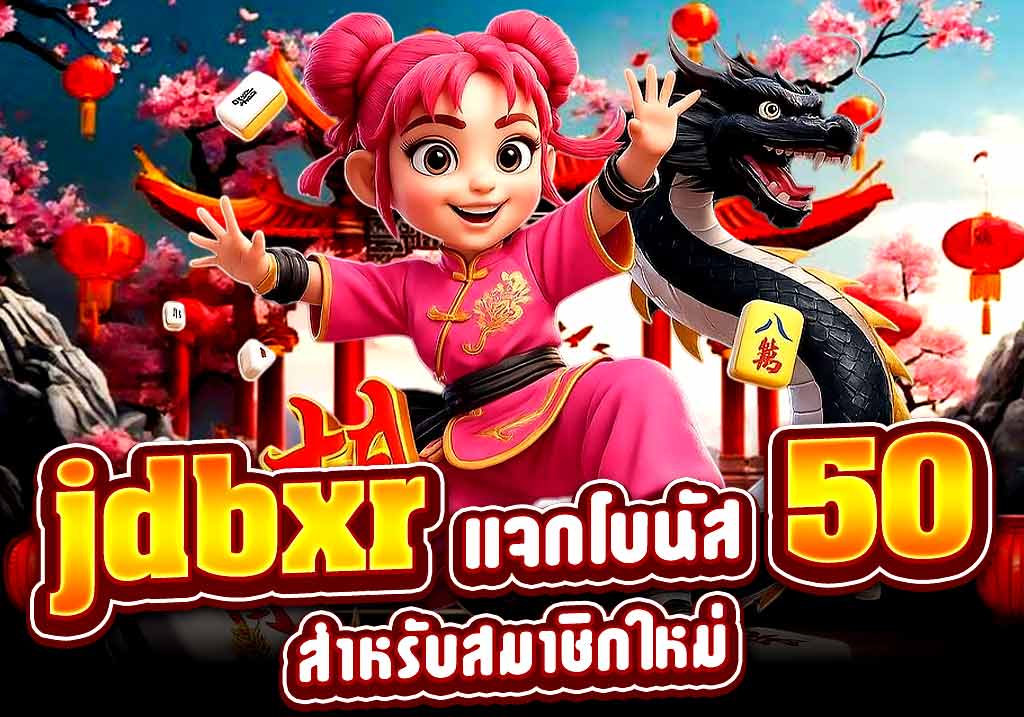 jdbxr แจกโบนัส 50