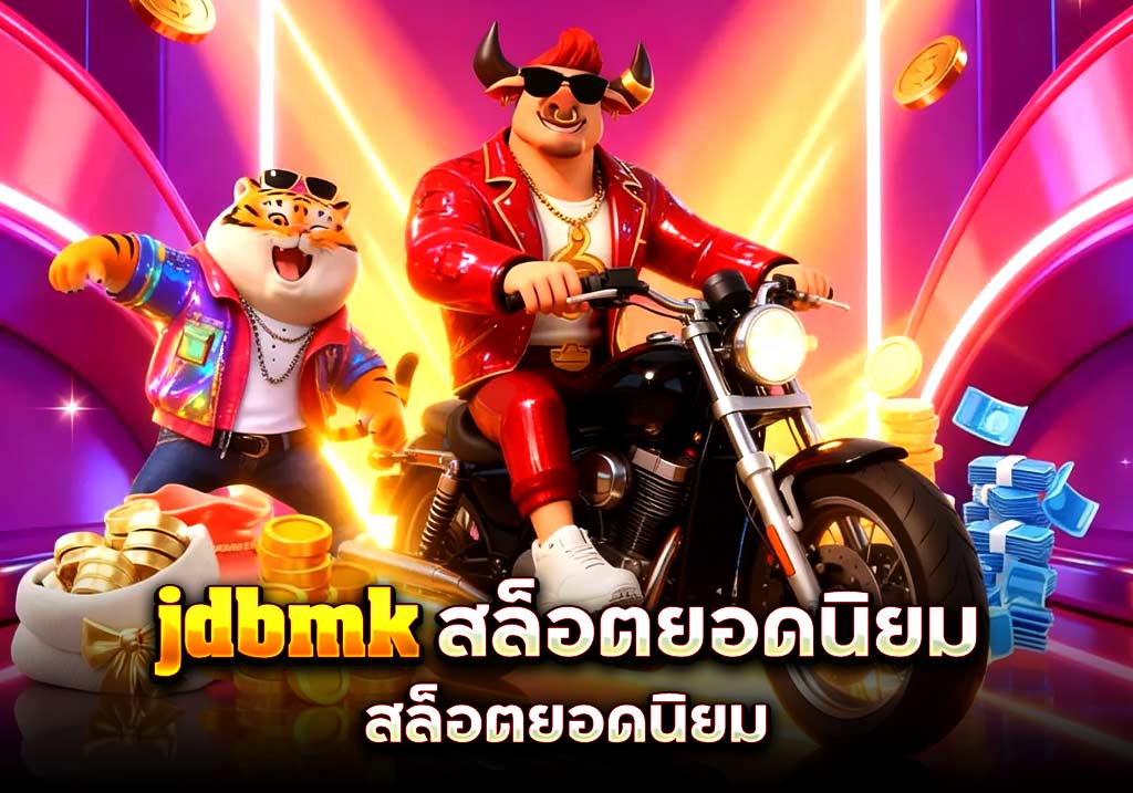 jdbmk สล็อตยอดนิยม