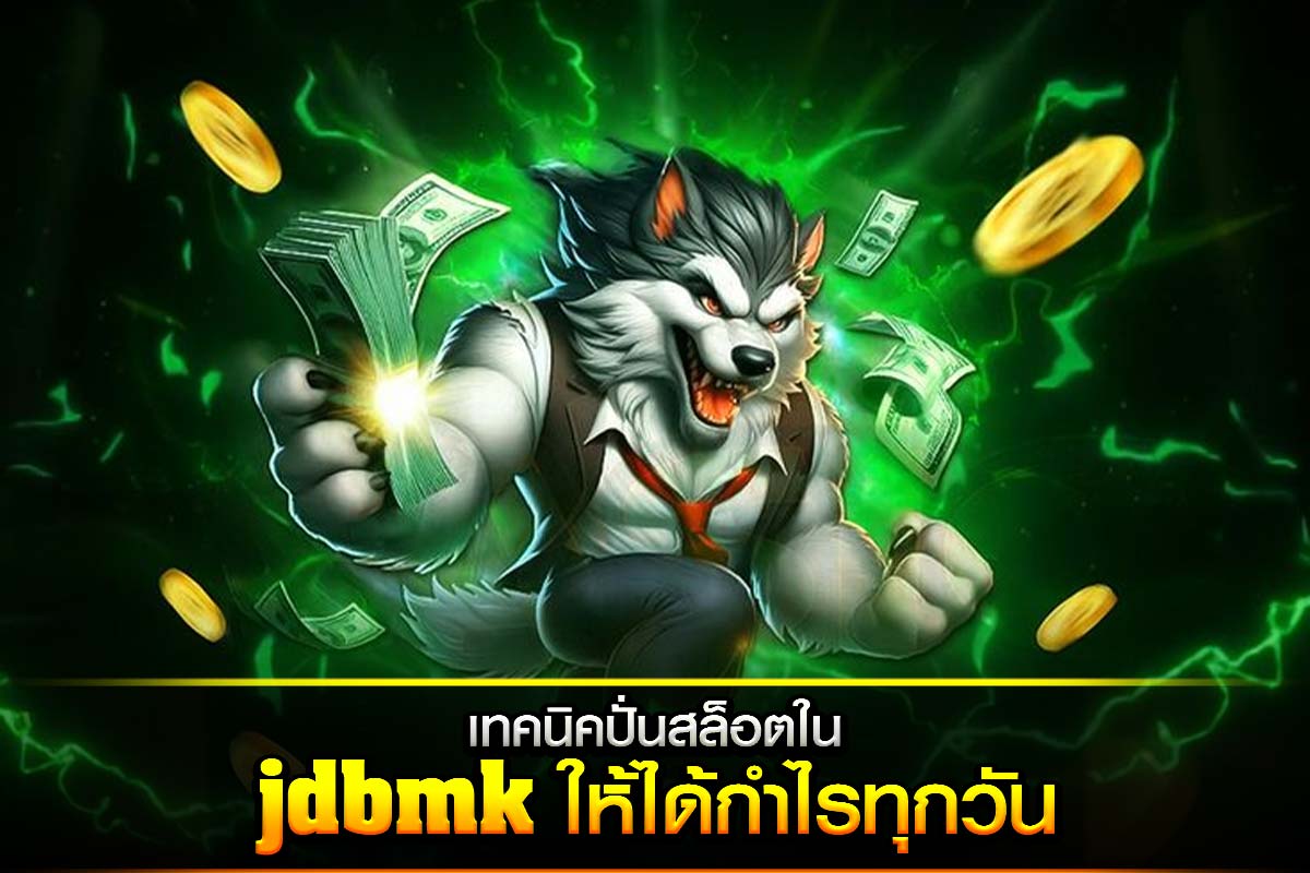 เทคนิคปั่นสล็อต jdbmk