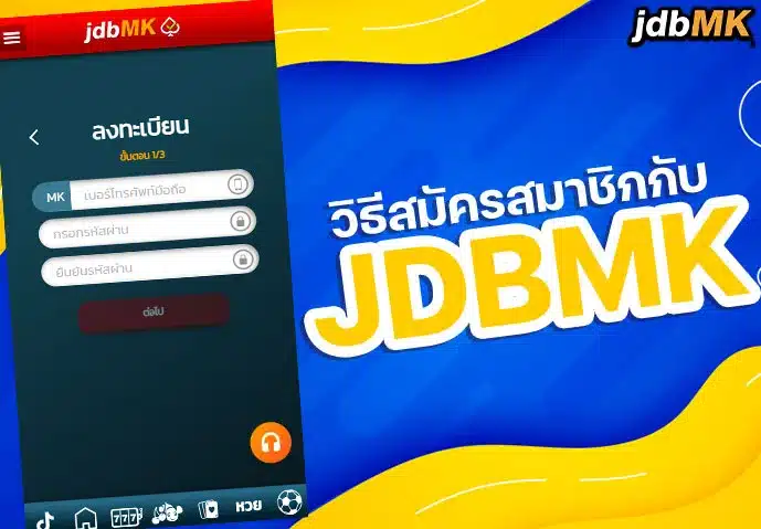 วิธีสมัครสมาชิกกับ JDBMK