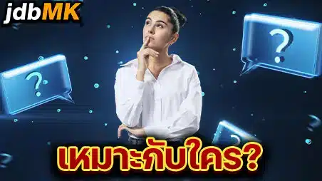 เหมาะกับใคร