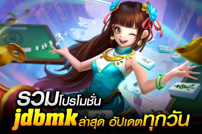 รวมโปรโมชั่น jdbmk