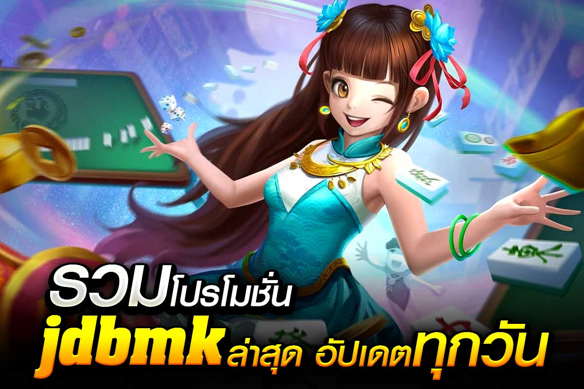 รวมโปรโมชั่น jdbmk