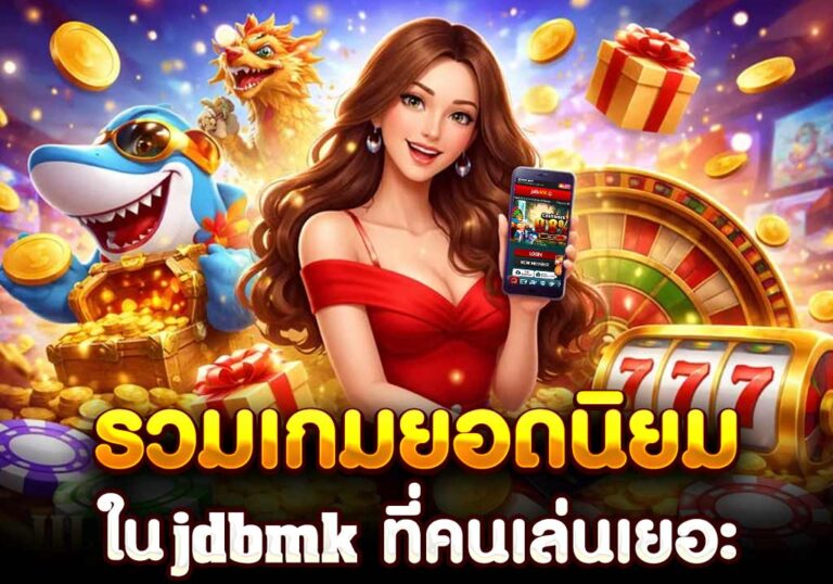 รวมเกมยอดนิยมใน jdbmk