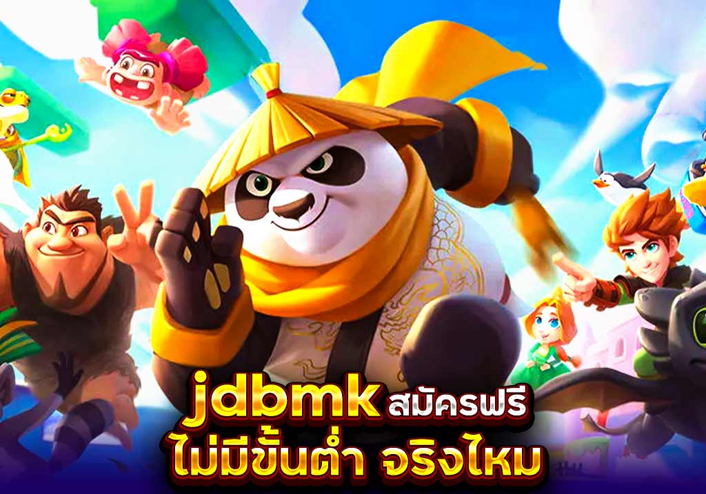 jdbmk สมัครฟรี ไม่มีขั้นต่ำ