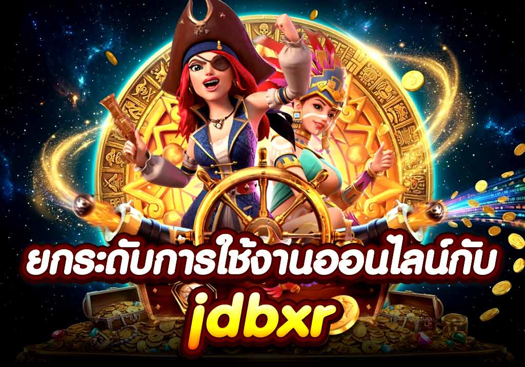 ยกระดับการใช้งานออนไลน์กับ jdbxr
