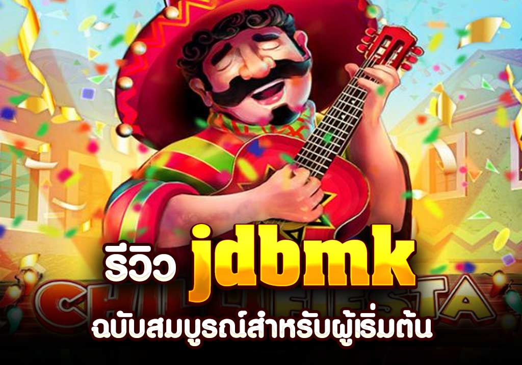 รีวิว jdbmk