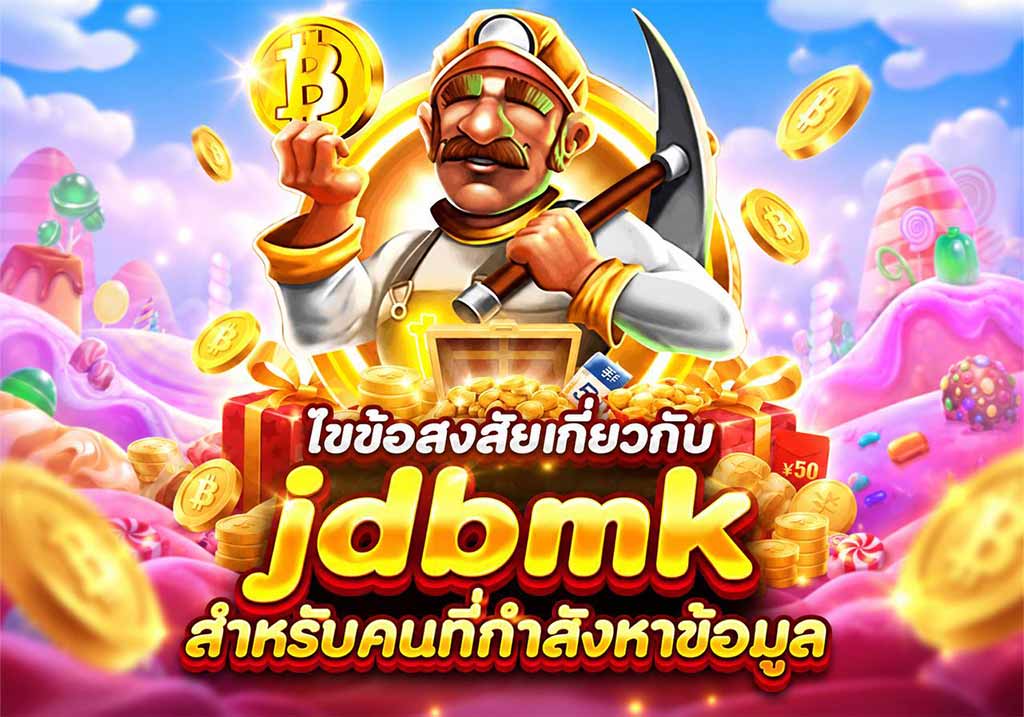 ไขข้อสงสัยเกี่ยวกับ jdbmk